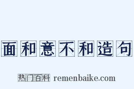 面和意不和造句是什么意思的图片